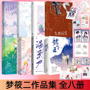 【梦筱二作品集 全8册】给卫莱的一封情书+无声的世界 还有他1+2+先婚后爱+一颗两颗星+不知如何爱你时+温柔刀+裙下臣+