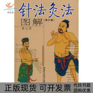 【正版书包邮】针法灸法图解蔺云桂福建科学技术出版社