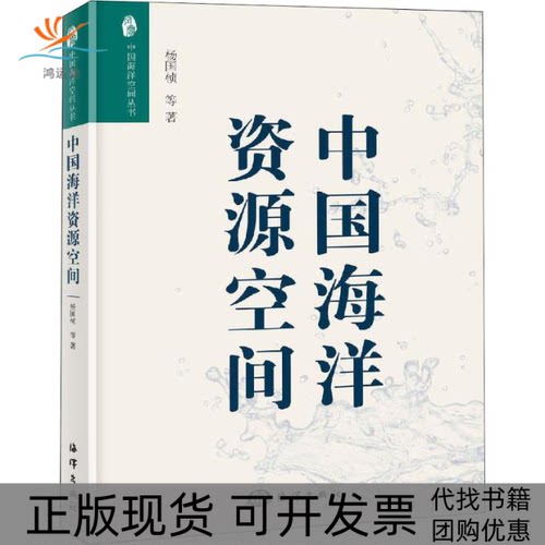 【正版书包邮】中国海洋资源空间杨国桢海洋出版社