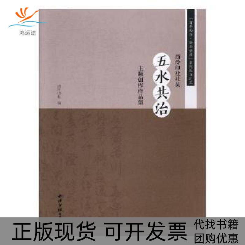 【正版书包邮】西泠印社社员五水共治主题创作作品集西泠金石弘源系列丛书西泠印社西泠印社出版社