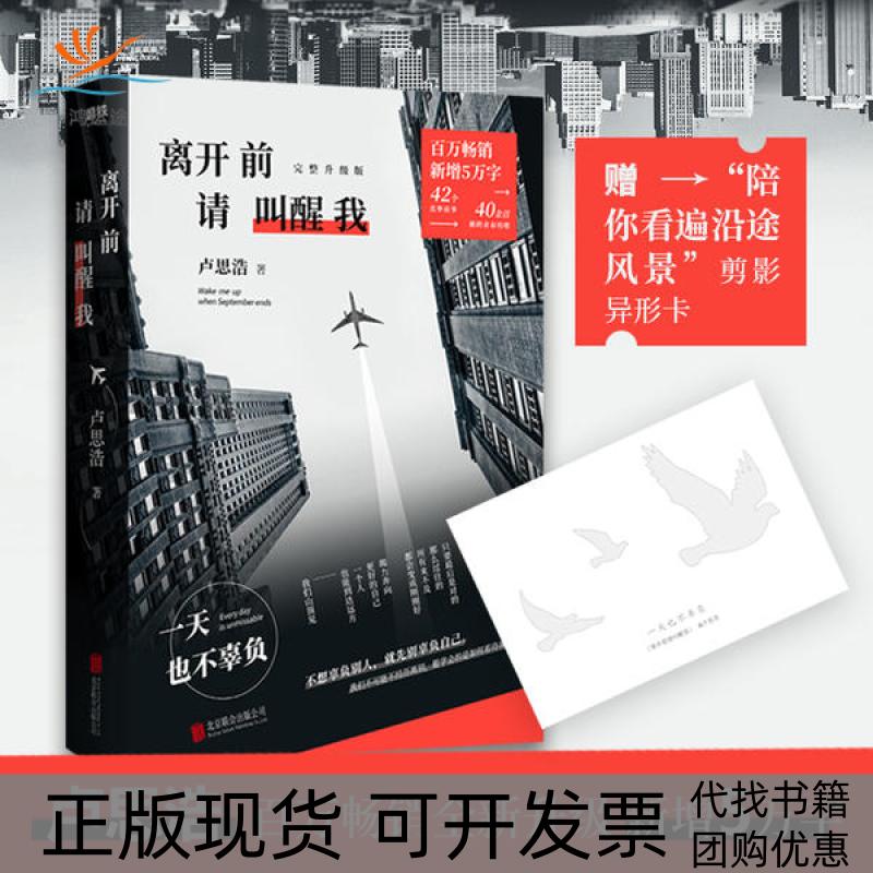 【正版书包邮】离开前请叫醒我卢思浩北京联合出版社