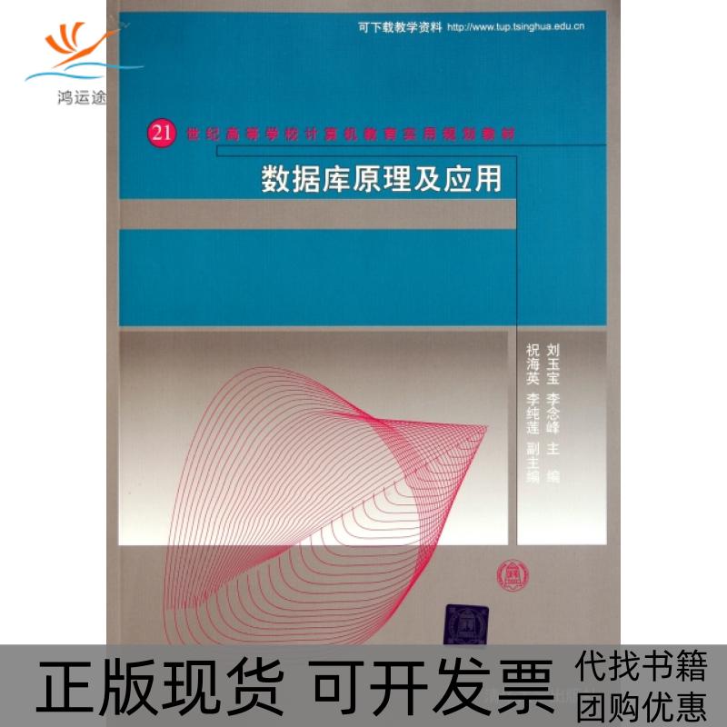【正版书包邮】数据库原理及应用刘玉宝李念峰清华大学出版社