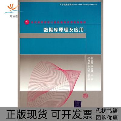 【正版书包邮】数据库原理及应用刘玉宝李念峰清华大学出版社