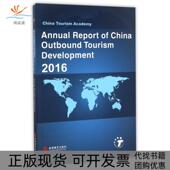 中国出境旅游发展年度报告2016英文版 包邮 书 中国旅游研究院旅游教育 正版