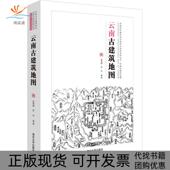 正版 书 包邮 云南古建筑地图赵海翔清华大学出版 社