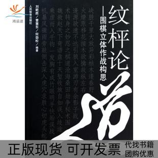包邮 书 纹枰论道围棋立体作战构思刘乾胜曹慧东何劲松人民体育 正版