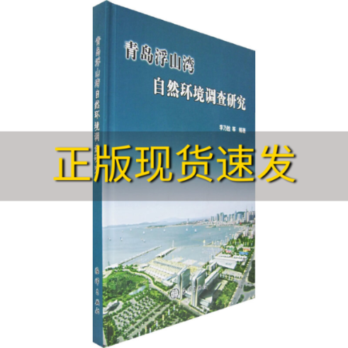 【正版书包邮】青岛浮山湾自然环境调查研究李乃胜海洋出版社