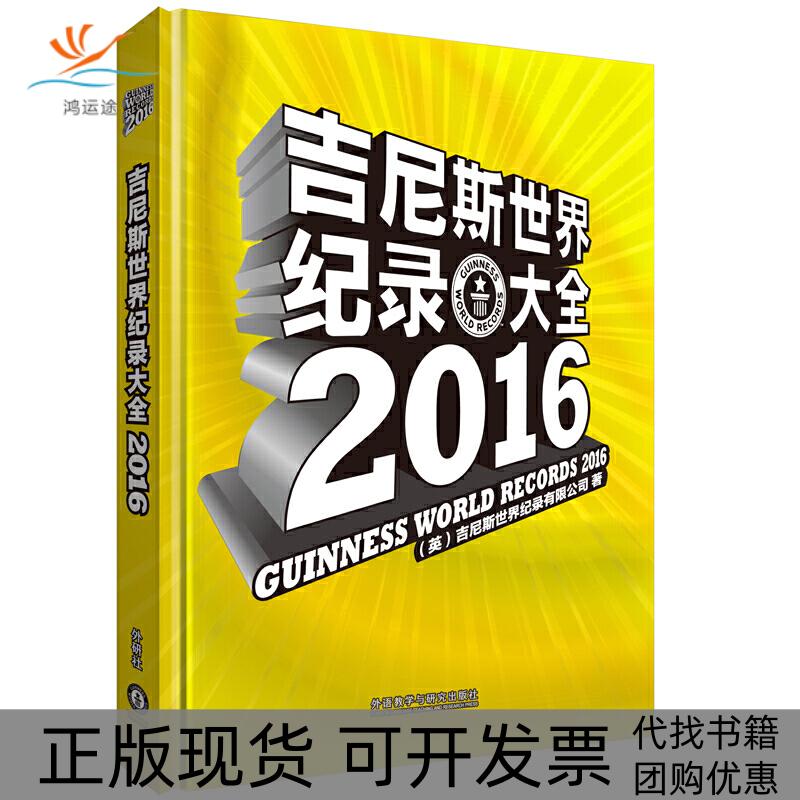 【正版书包邮】吉尼斯世界纪录大全2016英国吉尼斯世界纪录大全有限公司外语教学与研究出版社