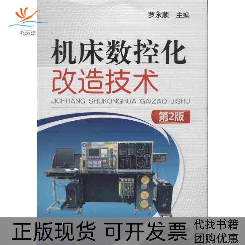 【正版书包邮】机床数控化改造技术罗永顺机械工业出版社