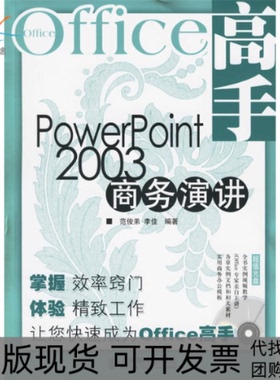 【正版书包邮】PowerPoint2003商务演讲含盘范俊弟李佳人民邮电出版社