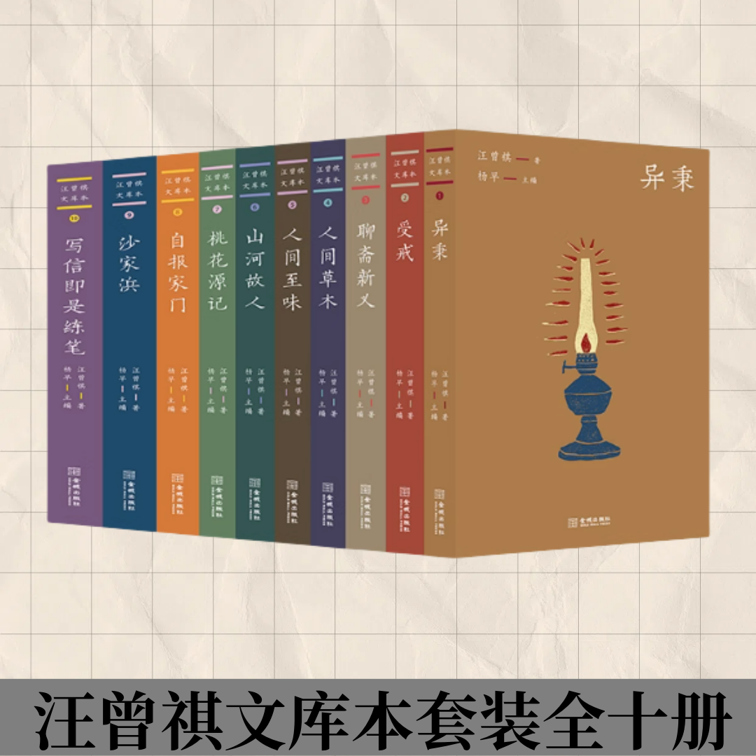 【汪曾祺文库本套装全十册】异秉 受戒 聊斋新义 人间草木 人间至味 山河故人 桃花源记 自报家门 沙家浜 写信即是练笔 杨早主编