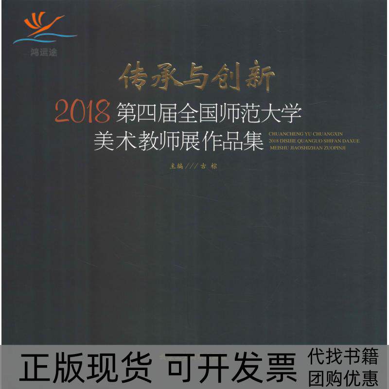 【正版书包邮】传承与创新2018第四届全国师范大学美术教师展作品集古棕北京工艺美术出版社有限责任公司