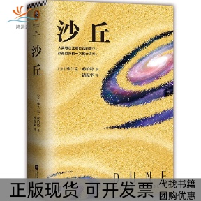 沙丘弗兰克赫伯特潘振华江苏文艺出版 包邮 书 社 正版