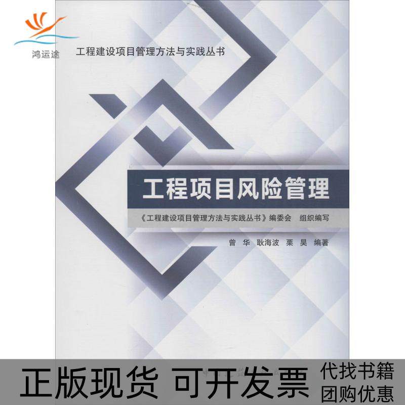 【正版书包邮】工程项目风险管理曾华中国建筑工业出版社,书籍/杂志/报纸,自由组合套装,淘宝优惠券,粉丝福利购,淘宝优惠卷