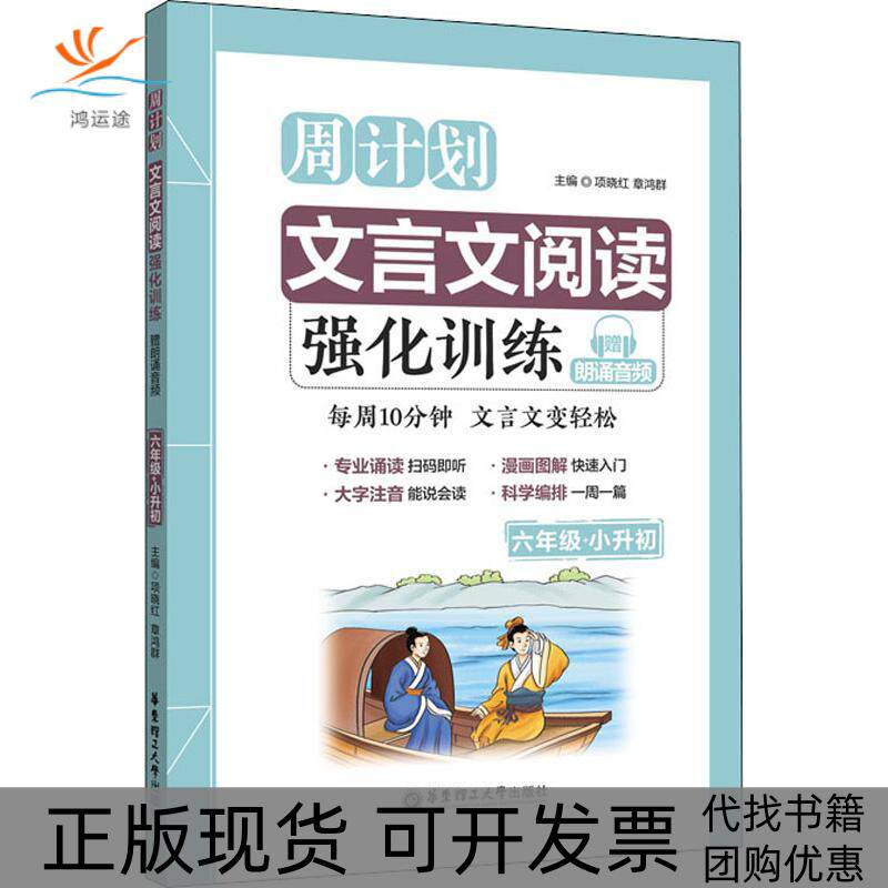 【正版书包邮】文言文阅读强化训练赠朗诵音频6年级小升初项晓红章鸿群华东理工大学出版社