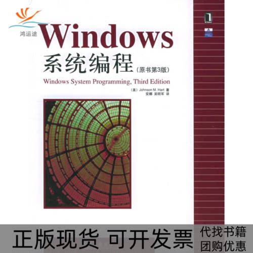 【正版书包邮】Windows系统编程原书第三版哈特安娜吴明军机械工业出版社