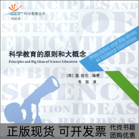 【正版书包邮】科学教育的原则和大概念温哈伦科学普及出版社