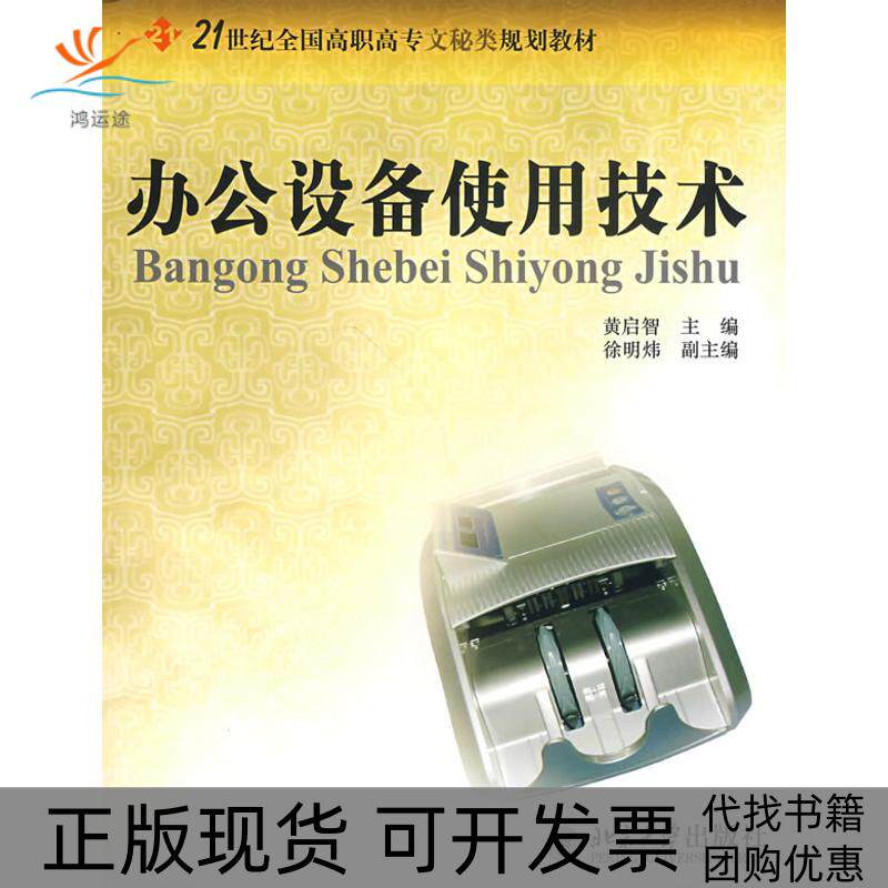 【正版书包邮】办公设备使用技术黄启智北京大学出版社