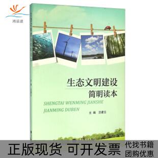 正版 编高等教育出版 书 生态文明建设简明读本汪建云 社 包邮