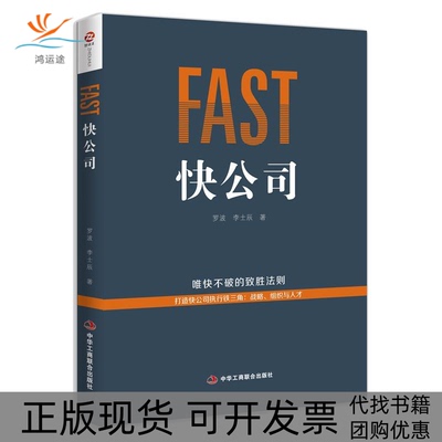 【正版书包邮】快公司罗波李士辰中华工商联合出版社