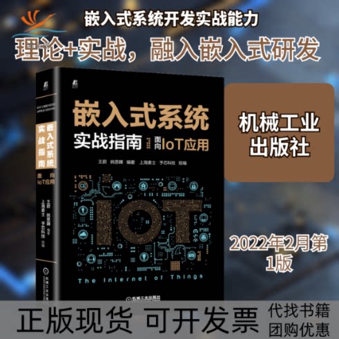 【正版书包邮】嵌入式系统实战指南面向IoT应用王蔚姚思韡机械工业出版社