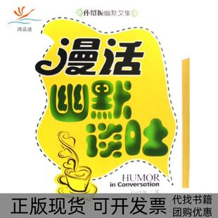 【正版书包邮】漫话幽默谈吐孙绍振幽默文集孙绍振首都经贸