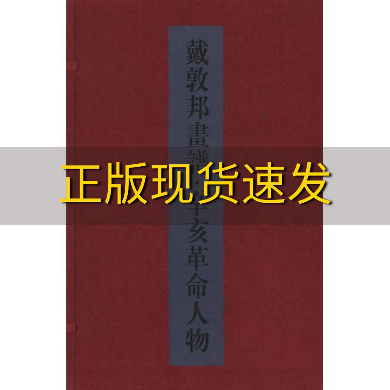 【正版书包邮】戴敦邦画谱辛亥革命人物戴敦邦上海辞书出版社