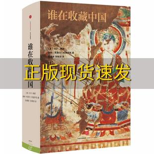 谁在收藏中国美国猎获亚洲艺术珍宝记 社 书 包邮 中信出版 正版 卡尔·梅耶