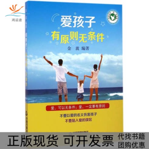【正版书包邮】爱孩子有原则无条件金波中国书籍出版社