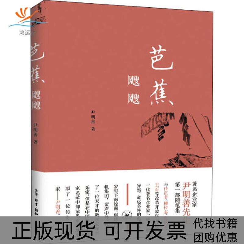 【正版书包邮】芭蕉飕飕尹明善生活读书新知三联书店