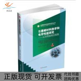 石墨烯材料热学和电学能研究从非简谐效应视角郑瑞伦夏继宏杨文耀西南交通大学出版 包邮 书 社 正版
