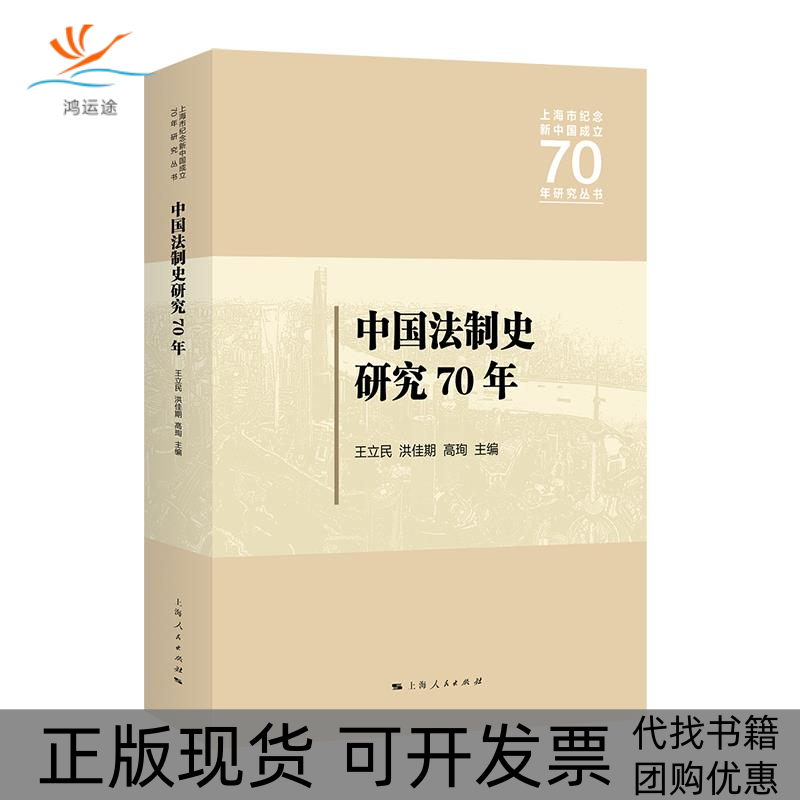 【正版书包邮】中国法制史研究70年王立民上海人民出版社