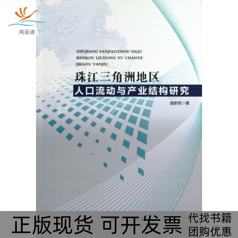 【正版书包邮】珠江三角洲地区人口流动与产业结构研究谌新民广东人民