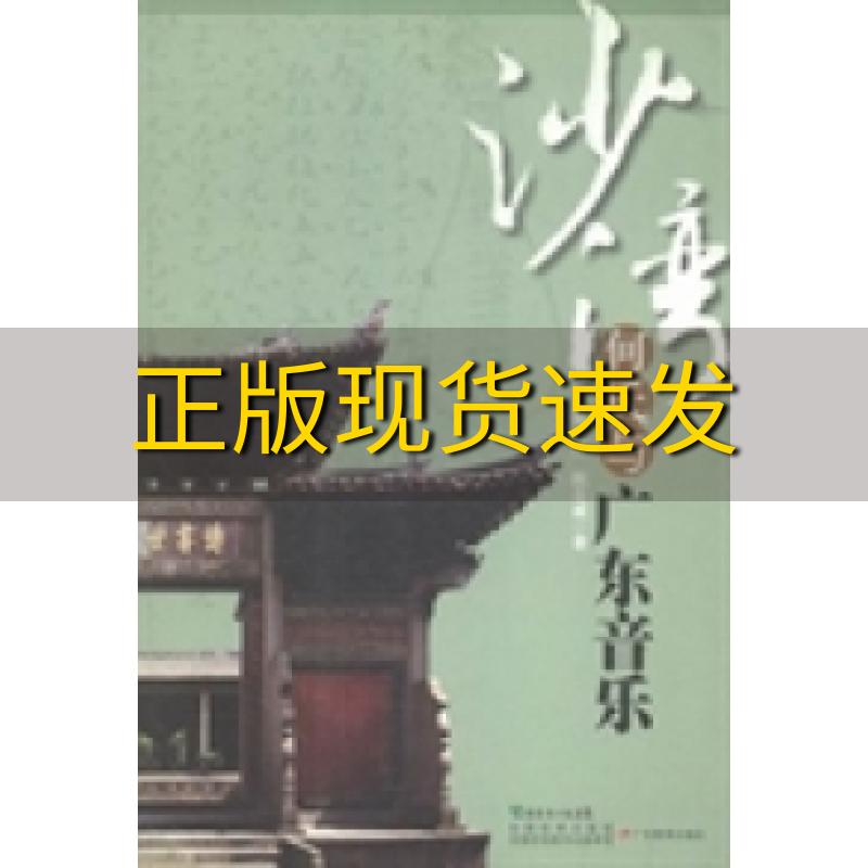 【正版书包邮】沙湾何氏与广东音乐梁谋阮立威著广东教育出版社