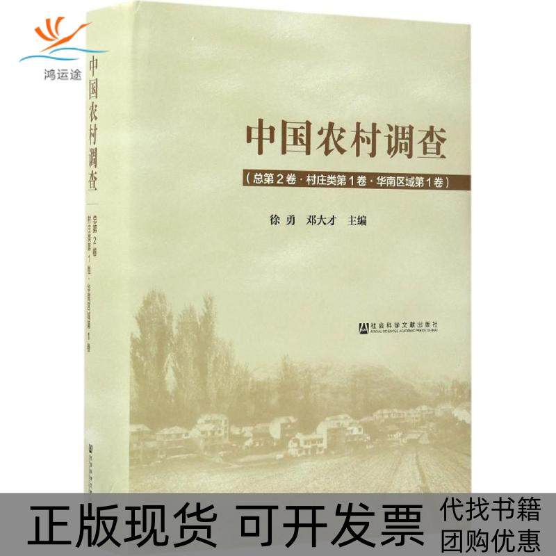 【正版书包邮】中国农村调查徐勇邓大才社会科学文献出版社