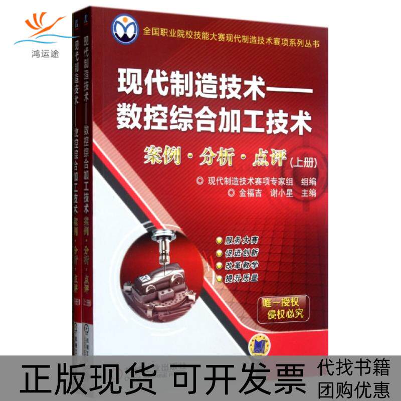 【正版书包邮】现代制造技术数控综合加工技术案例分析点评金福吉机械工业出版社
