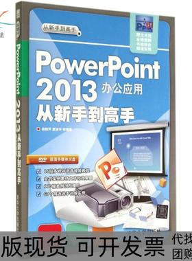 【正版书包邮】PowerPoint2013办公应用从新手高杨继萍清华大学出版社