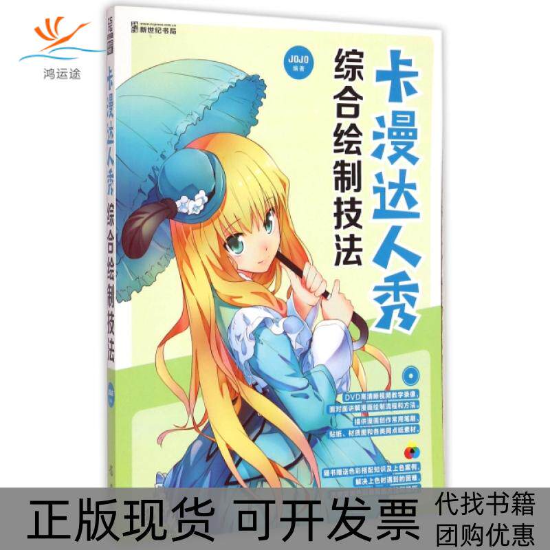 【正版书包邮】卡漫达人秀附光盘综合绘制技法JOJO龙门书局