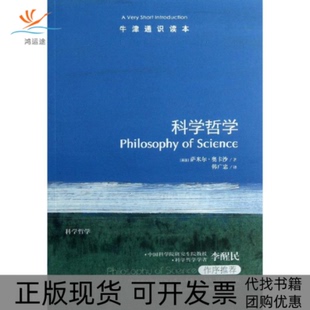 【正版书包邮】科学哲学萨米尔奥卡沙韩广忠译林出版社