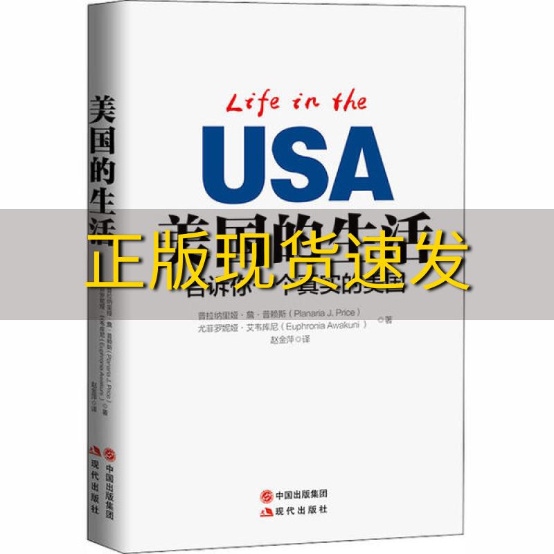 【正版书包邮】美国的生活告诉你一个真实的美国普拉纳里娅詹普赖斯PlanariaJPrice尤菲罗妮娅艾韦库尼EuphroniaAwakuni现代出版社