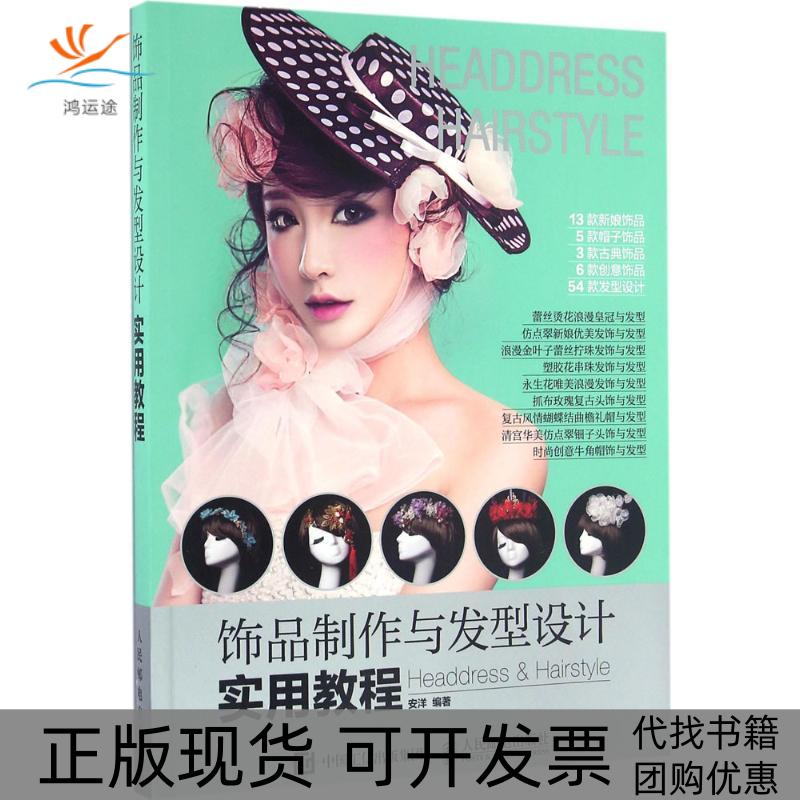 【正版书包邮】饰品制作与发型设计实用教程安洋人民邮电出版社