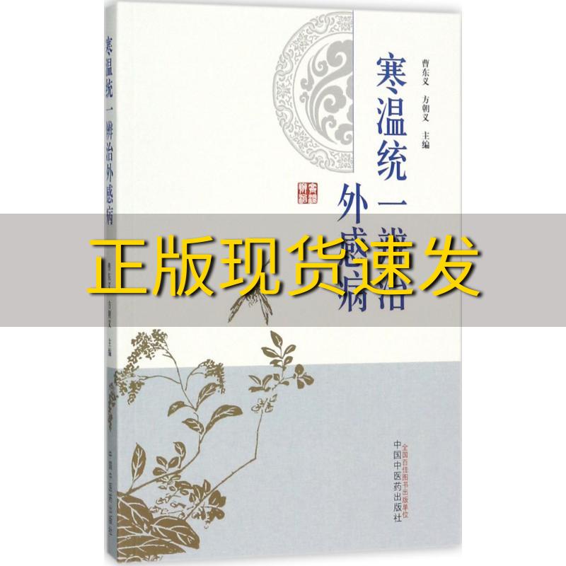 【正版书包邮】寒温统一辨治外感病曹东义方朝义中国中医药出版社