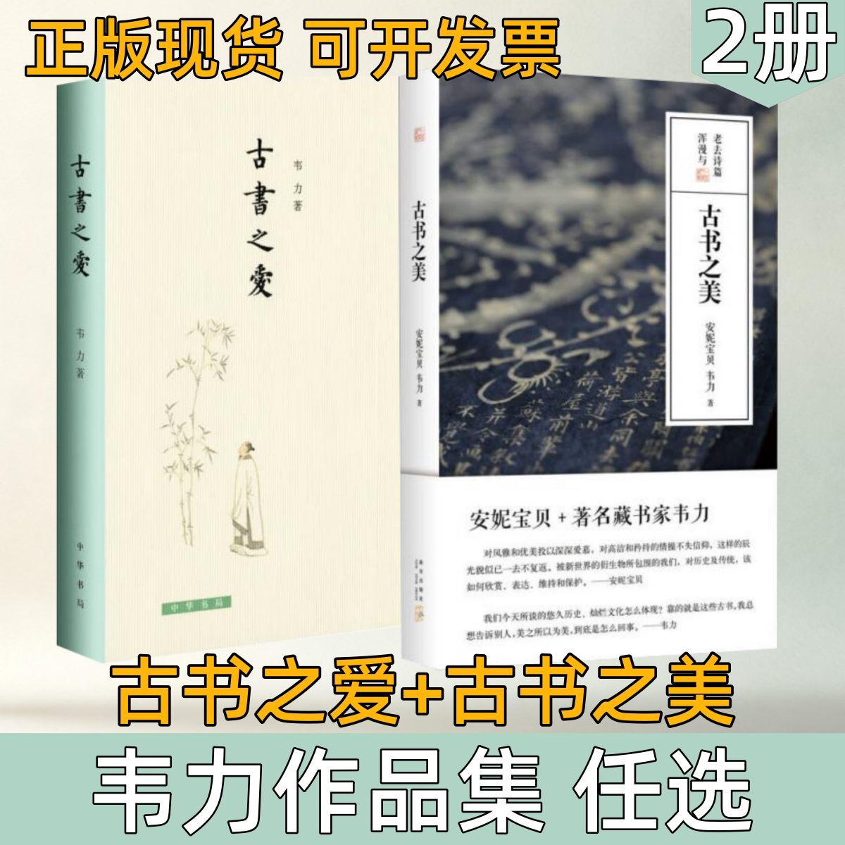 【韦力作品集 任选】古书之爱+古书之美 知名藏书家讲述古籍善本收藏故事 古籍版本鉴赏传统文化随笔 中国藏书文化读物