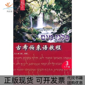 【正版书包邮】古希伯来语教程溪水写组四川大学出版社