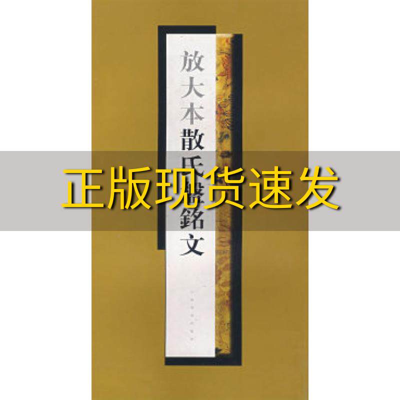 【正版书包邮】放大本散氏盘铭文上海书画出版社上海书画出版社