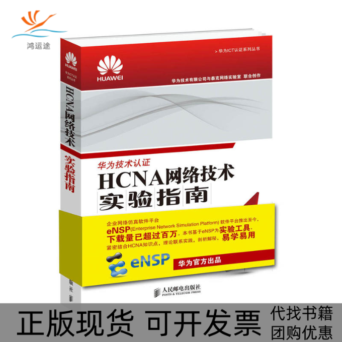 【正版书包邮】HCNA网络技术实验指南华为技术有限公司人民邮电出版社