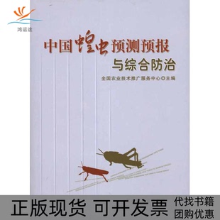 【正版书包邮】中国蝗虫预测预报与综合防治精全国农业技术推广服务中心主编中国农业出版社
