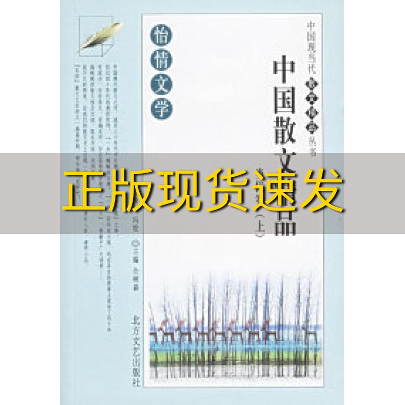 【正版书包邮】中 散文精 佘树森北方文艺出版社