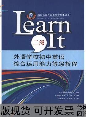 【正版书包邮】外语学校初中英语综合运用能力等级教程LEARNIT2级徐佳武汉大学出版社