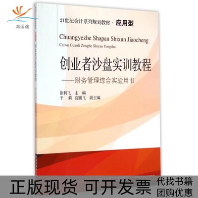 【正版书包邮】创业者沙盘实训教程财务管理综合实验用书徐利飞于莉高鹏飞东北财经大学出版社